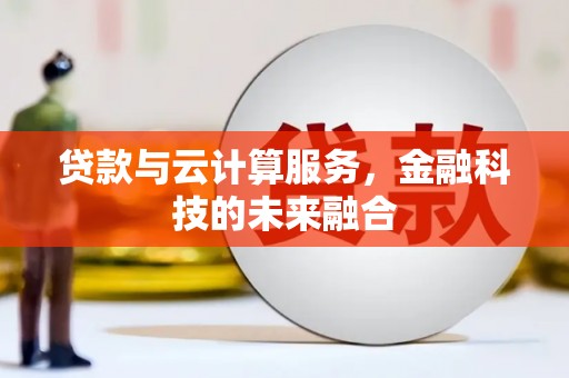 白玉贷款与云计算服务，金融科技的未来融合