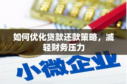 白玉如何优化贷款还款策略，减轻财务压力