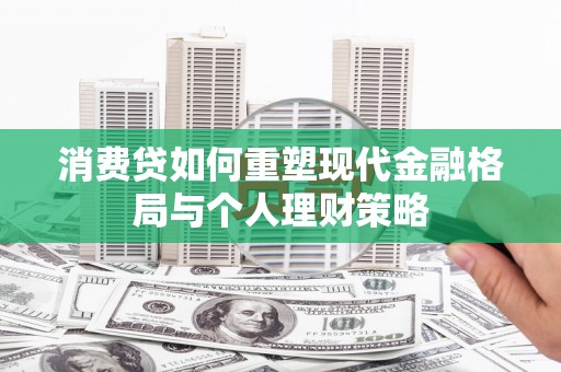 白玉消费贷如何重塑现代金融格局与个人理财策略