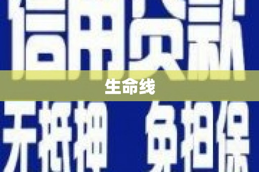 白玉生命线