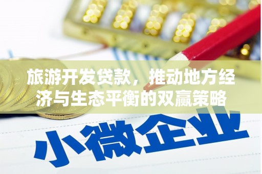 白玉旅游开发贷款，推动地方经济与生态平衡的双赢策略