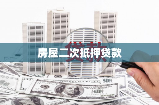 白玉房屋二次抵押贷款