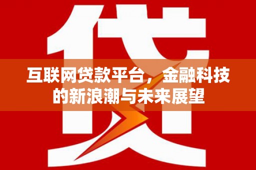 白玉互联网贷款平台，金融科技的新浪潮与未来展望