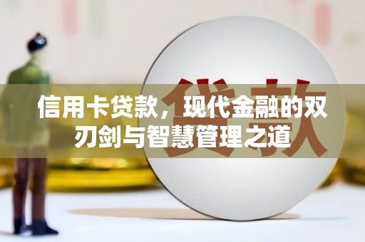 白玉信用卡贷款，现代金融的双刃剑与智慧管理之道