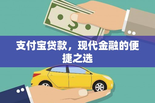 白玉支付宝贷款，现代金融的便捷之选