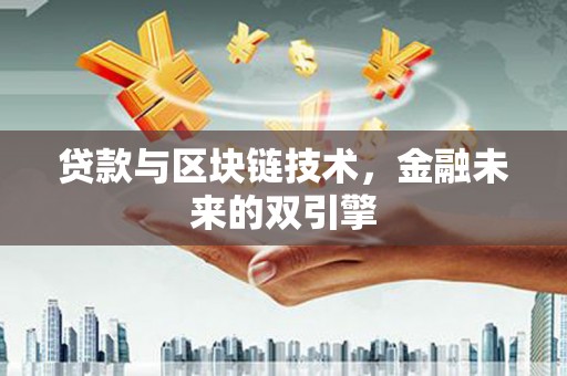 白玉贷款与区块链技术，金融未来的双引擎