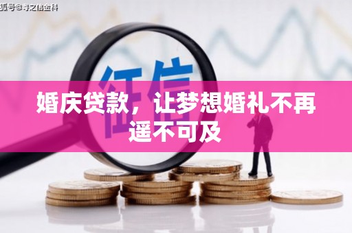 白玉婚庆贷款，让梦想婚礼不再遥不可及
