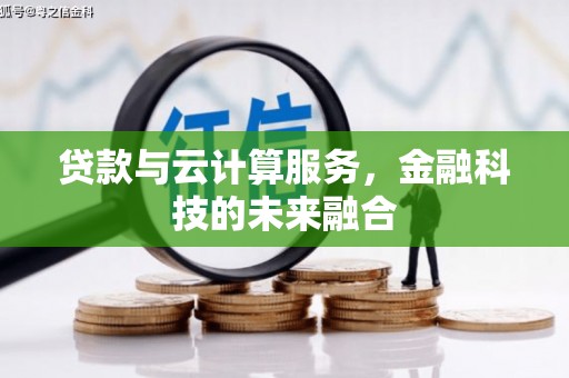白玉贷款与云计算服务，金融科技的未来融合