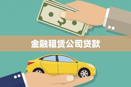 白玉金融租赁公司贷款
