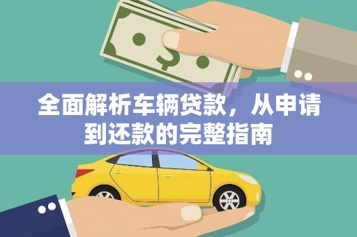 白玉全面解析车辆贷款，从申请到还款的完整指南