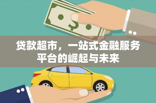 白玉贷款超市，一站式金融服务平台的崛起与未来