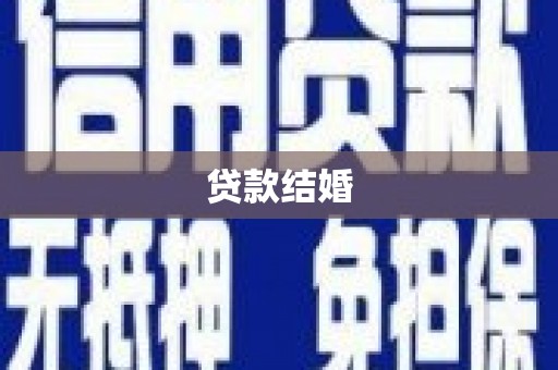 白玉贷款结婚