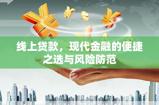 白玉线上贷款，现代金融的便捷之选与风险防范