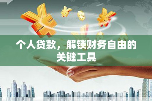 白玉个人贷款，解锁财务自由的关键工具