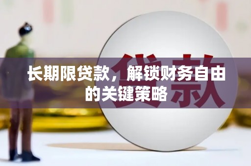 白玉长期限贷款，解锁财务自由的关键策略