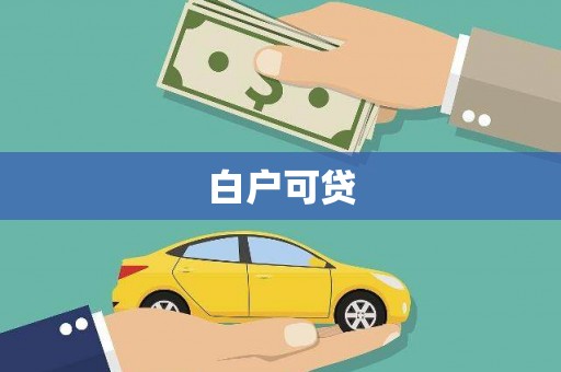 白玉白户可贷