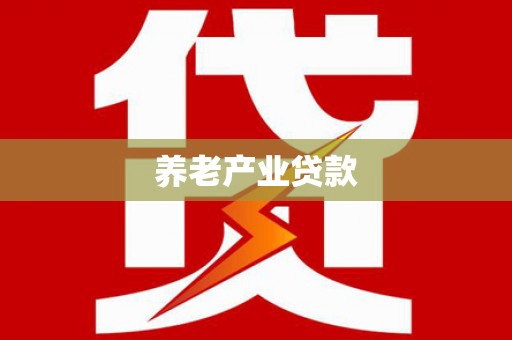白玉养老产业贷款