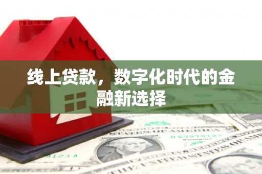 白玉线上贷款，数字化时代的金融新选择