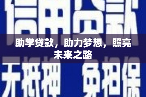 白玉助学贷款，助力梦想，照亮未来之路