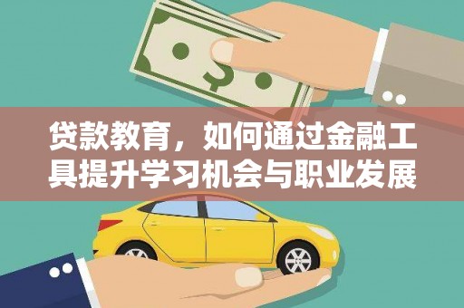 白玉贷款教育，如何通过金融工具提升学习机会与职业发展