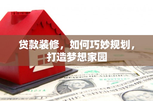 白玉贷款装修，如何巧妙规划，打造梦想家园