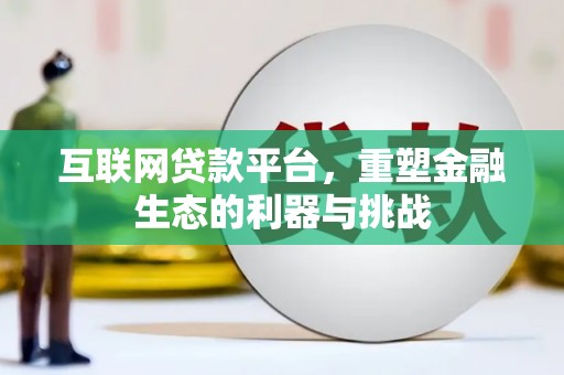 白玉互联网贷款平台，重塑金融生态的利器与挑战