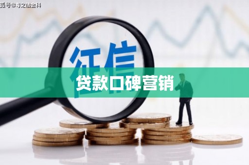 白玉贷款口碑营销