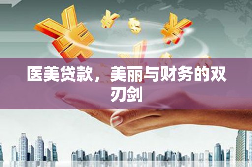 白玉医美贷款，美丽与财务的双刃剑