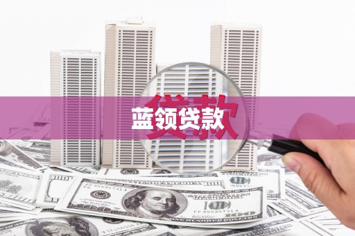 白玉蓝领贷款