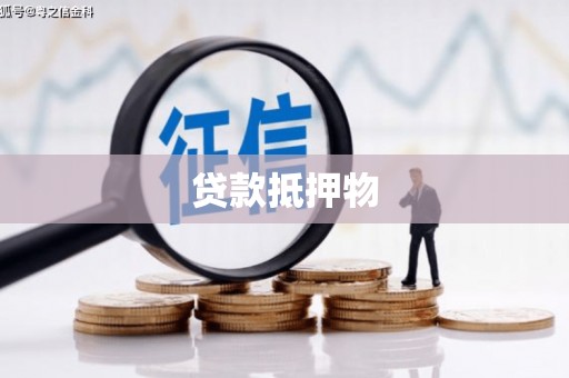 白玉贷款抵押物