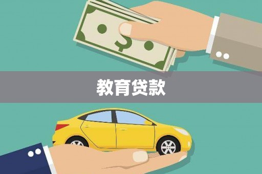白玉教育贷款