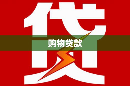 白玉购物贷款