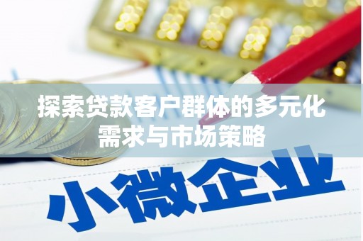 白玉探索贷款客户群体的多元化需求与市场策略