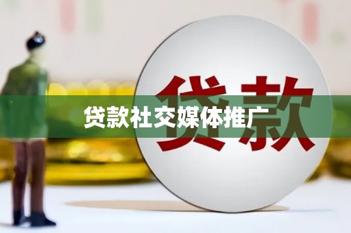 白玉贷款社交媒体推广