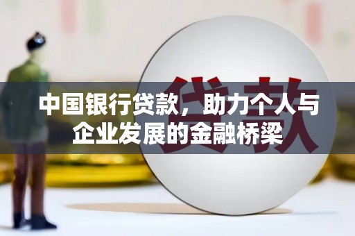 白玉中国银行贷款，助力个人与企业发展的金融桥梁
