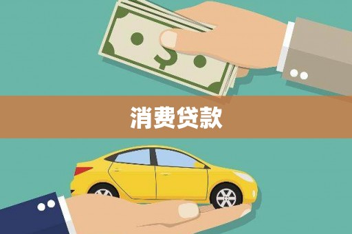 白玉消费贷款
