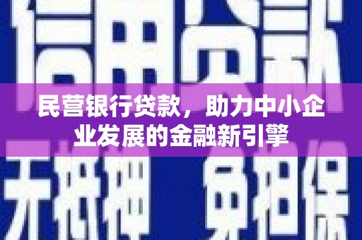 白玉民营银行贷款，助力中小企业发展的金融新引擎