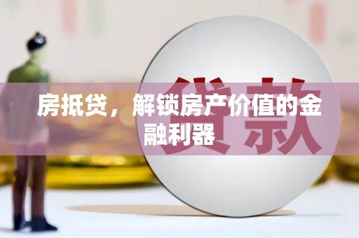 白玉房抵贷，解锁房产价值的金融利器
