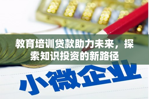 白玉教育培训贷款助力未来，探索知识投资的新路径