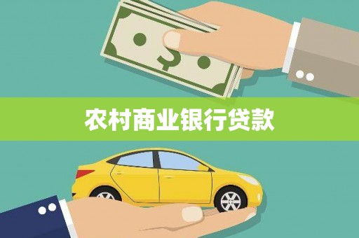 白玉农村商业银行贷款