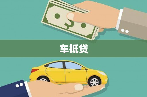 白玉车抵贷