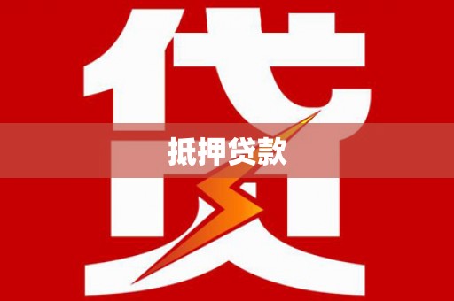 白玉抵押贷款