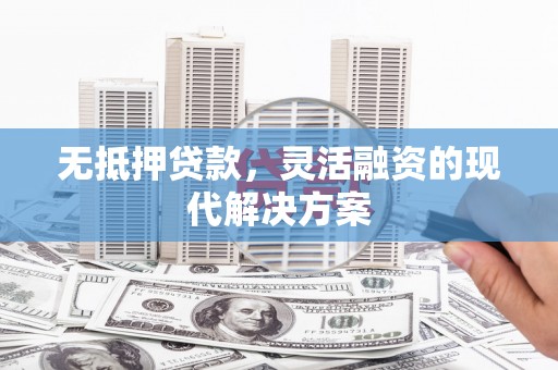 白玉无抵押贷款，灵活融资的现代解决方案
