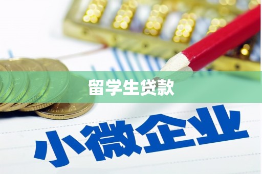 白玉留学生贷款