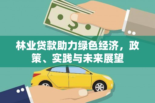 白玉林业贷款助力绿色经济，政策、实践与未来展望