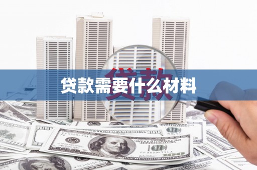 白玉贷款需要什么材料