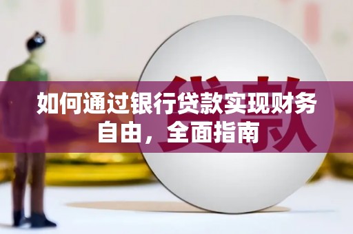 白玉如何通过银行贷款实现财务自由，全面指南