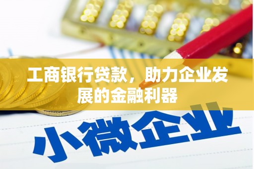 白玉工商银行贷款，助力企业发展的金融利器