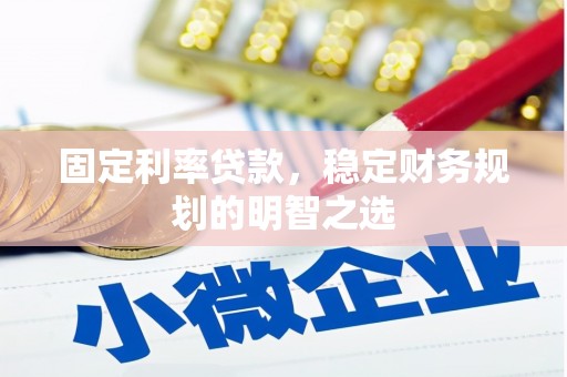白玉固定利率贷款，稳定财务规划的明智之选