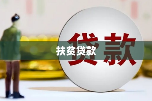 白玉扶贫贷款